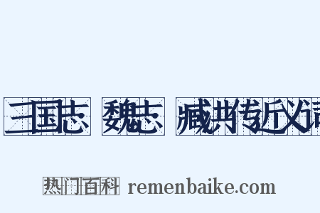 三国志·魏志·臧洪传近义词是什么意思的图片